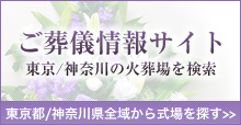 ご葬儀情報サイト 東京/神奈川の火葬場を検索 東京都/神奈川県全域から式場を探す
