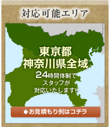 対応可能エリア 東京都神奈川県全域 24時間体制でスタッフが対応いたします!! お見積もり例はコチラ